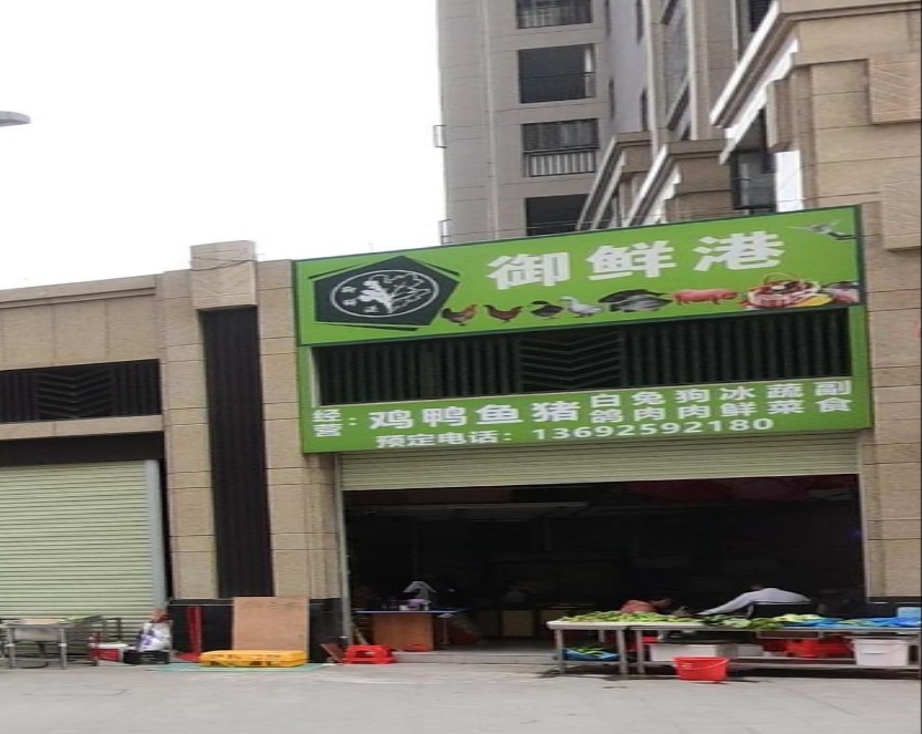 御鲜港(时代·君悦府店)