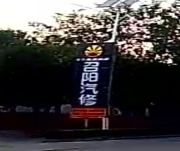 召阳汽修