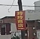 巩义市玲玲百货商店