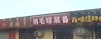 羽毛球装备(二完小店)