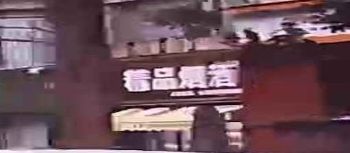 精品烟酒