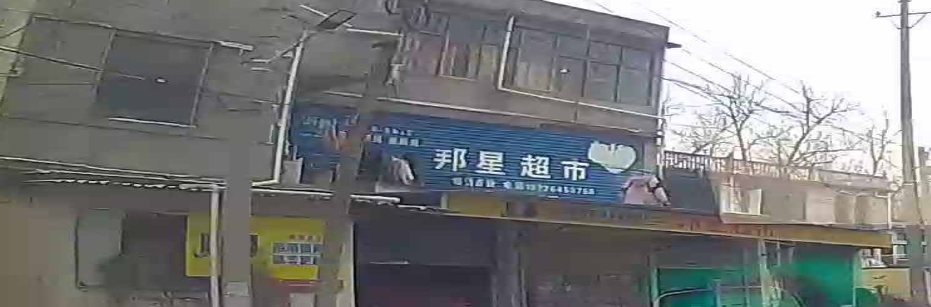 邦星超市