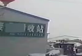 废品回收点