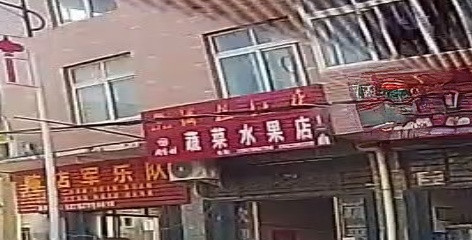 新县陈店乡蔬菜水果店(X022店)