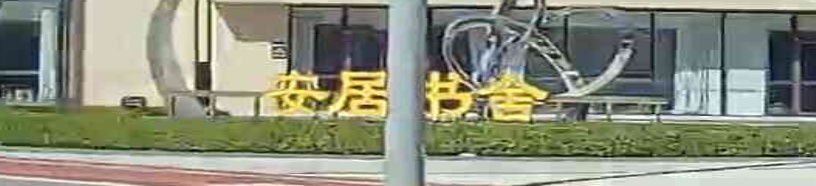 安居书社