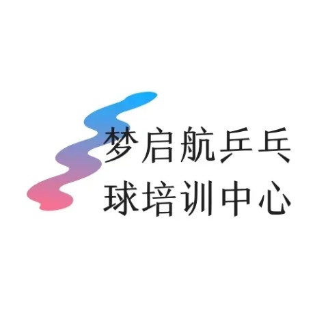 梦启航乒乓球