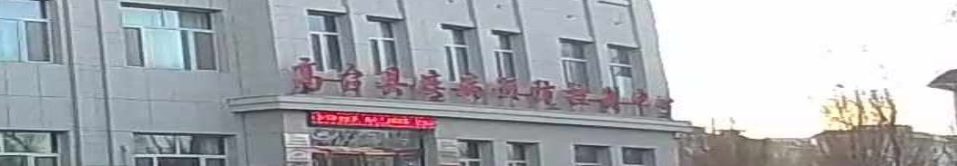 高台县疾病预防控制中心