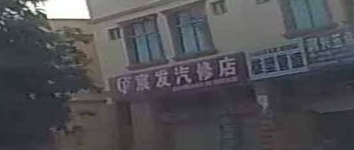 宸发汽修店