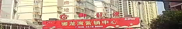四川达安岳县御龙湾小区