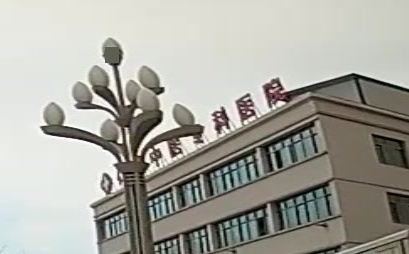 仁瑞中医专科医院