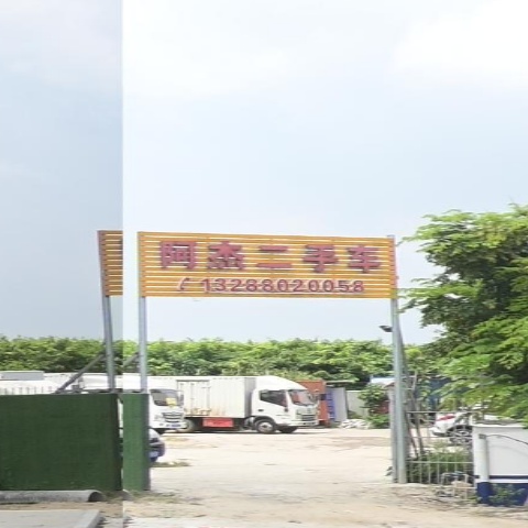 阿杰二手车