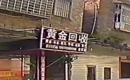 黄金会收(益民南路店)