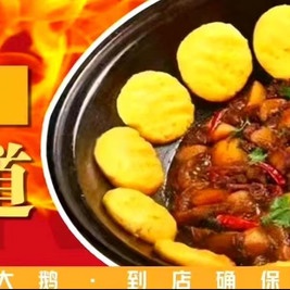 老灶台铁锅炖(恒大城店)