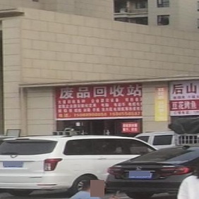 废品回收站