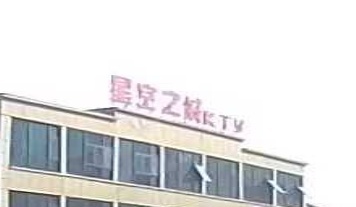星空之城KTV