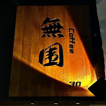 無围coffee