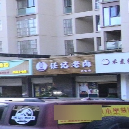 任记老卤(润玉园店)