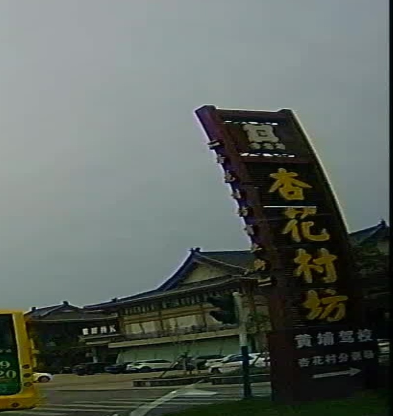 黄埔驾校杏花村分训场地
