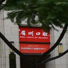 眉州口腔
