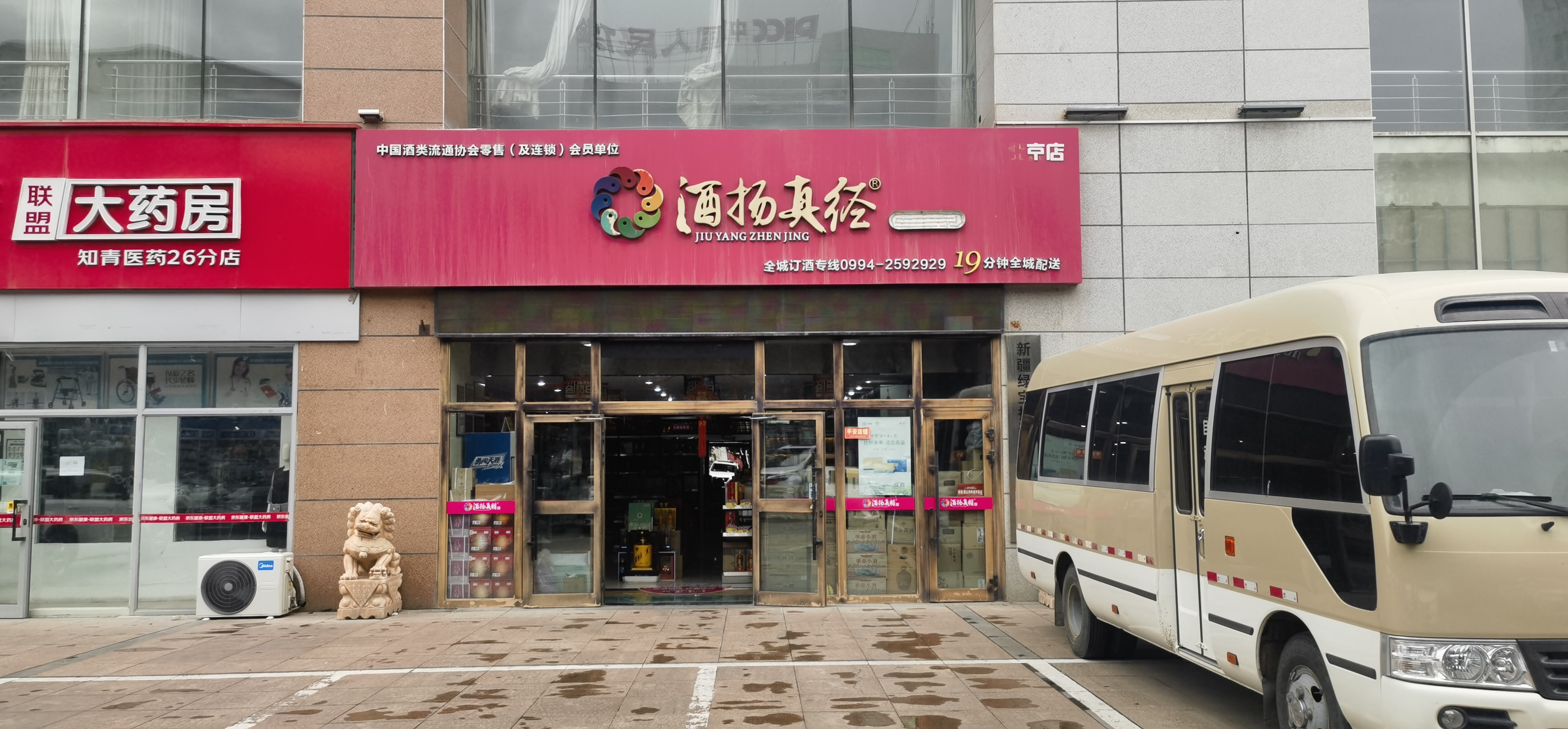 酒扬真精优选酒业(北京路店)