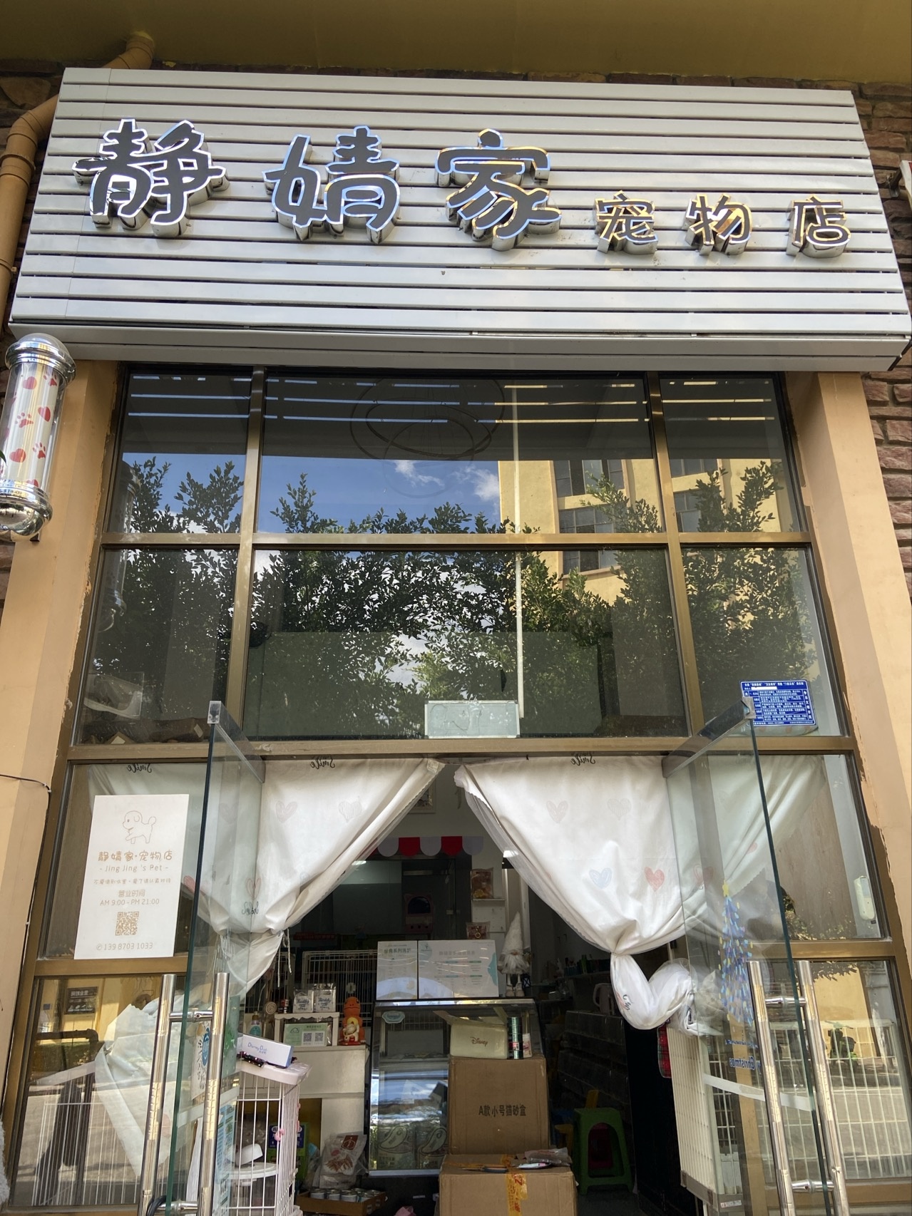 静婧家宠物店(云海阳光店)
