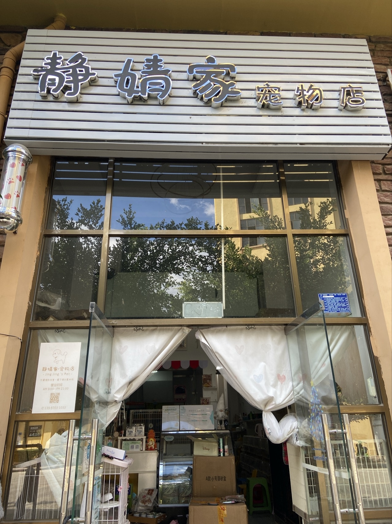 静婧家宠物店