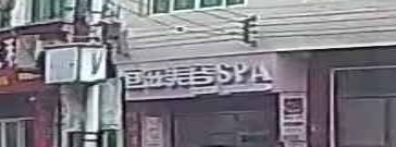 恒滋美容SPA