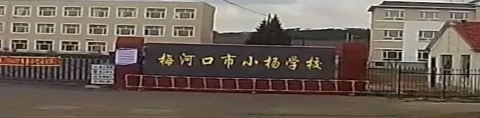 梅河口市杨拉面学校