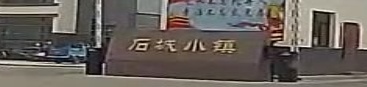 石城小镇