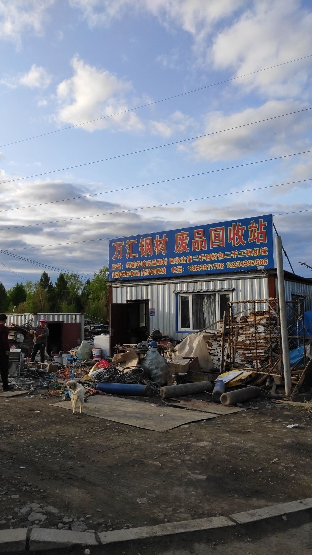 万城汇钢材废品回收站