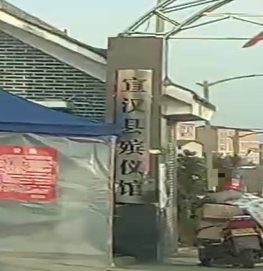 宣汉县殡仪馆