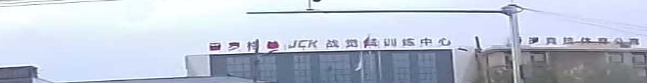 战觉城训练中心