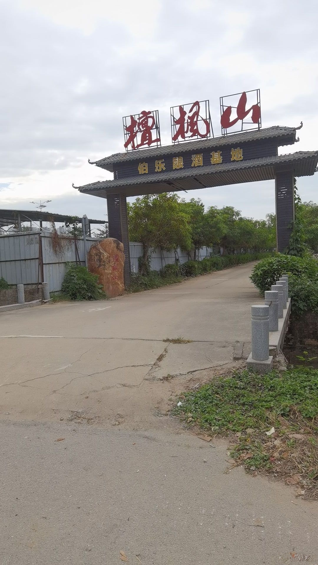 惠州伯乐酿酒有限公司