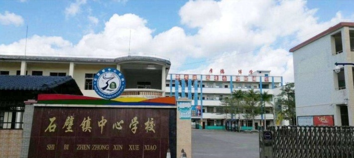 石壁镇中心学校