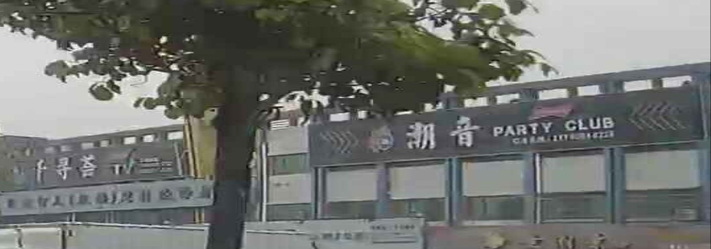潮音CLUB(永盈商业中心C区店)
