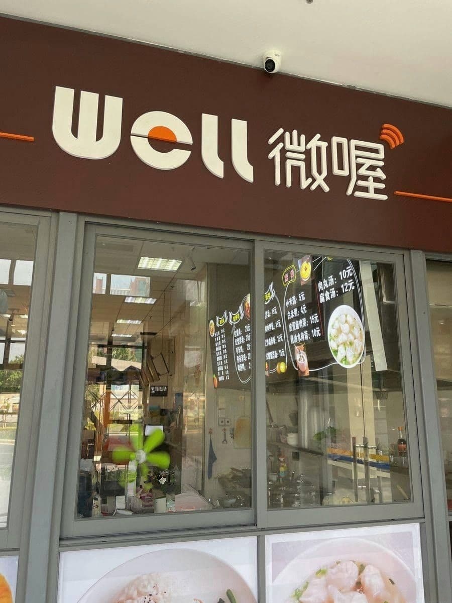 天虹微喔(第三医院店)