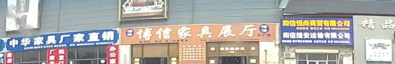 博信古玩家具店