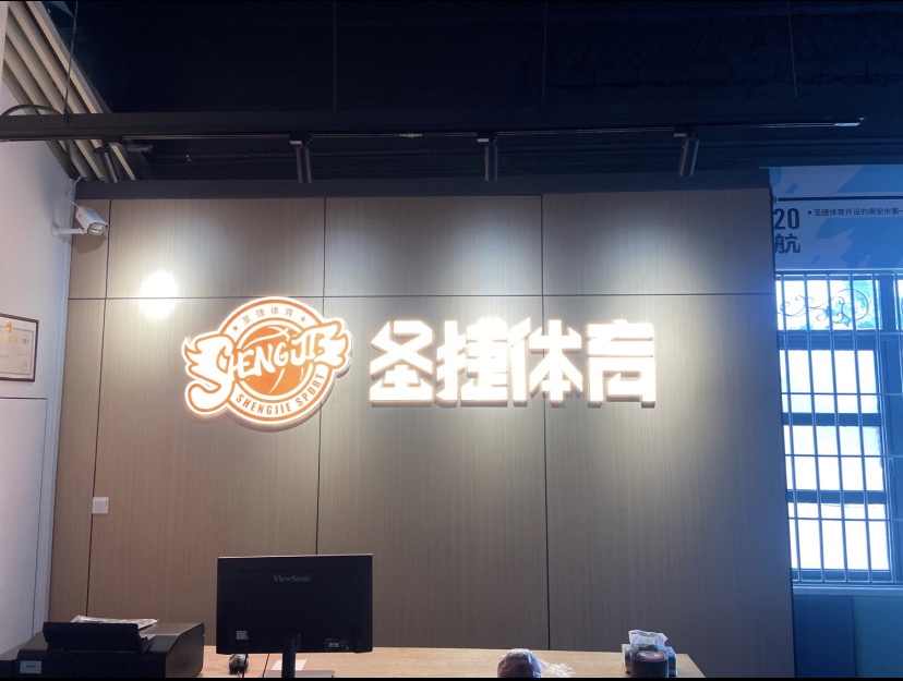 圣捷体育(滨水校区)