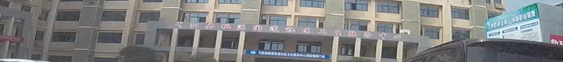 弋阳县妇幼保健院