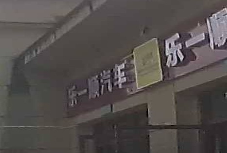乐一顺地产(石梅山庄分公司)