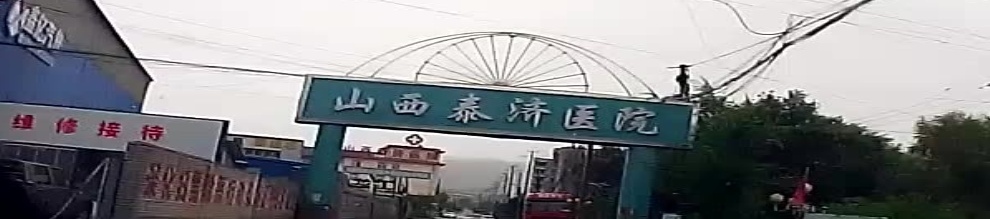 山西泰济医院