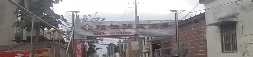 后河张氏正骨(后河祖传骨科)