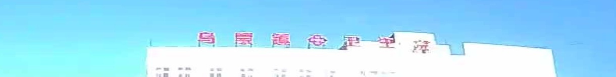 盘州市乌蒙镇卫生院