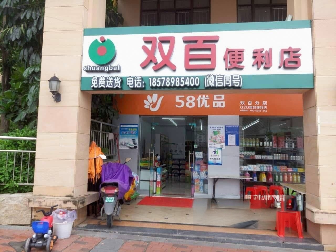 双百便利超市(金源店)