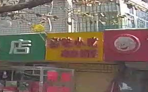 喜味小吃