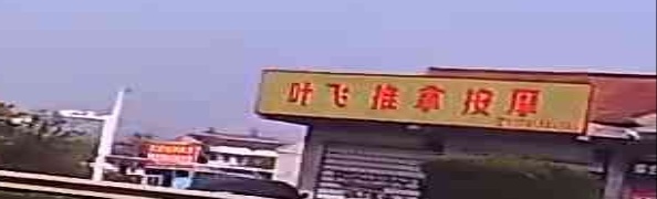 叶飞正骨按摩
