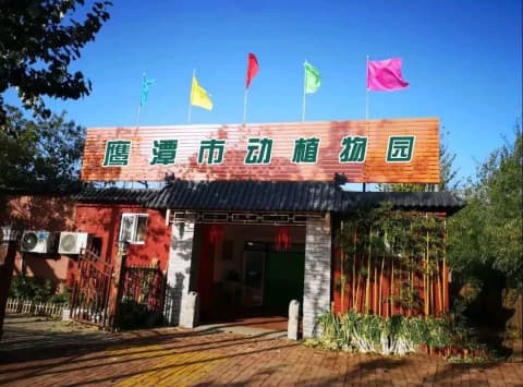 鹰潭市动植物园