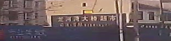 龙河湾大桥超市