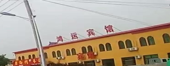 鸿运饭店