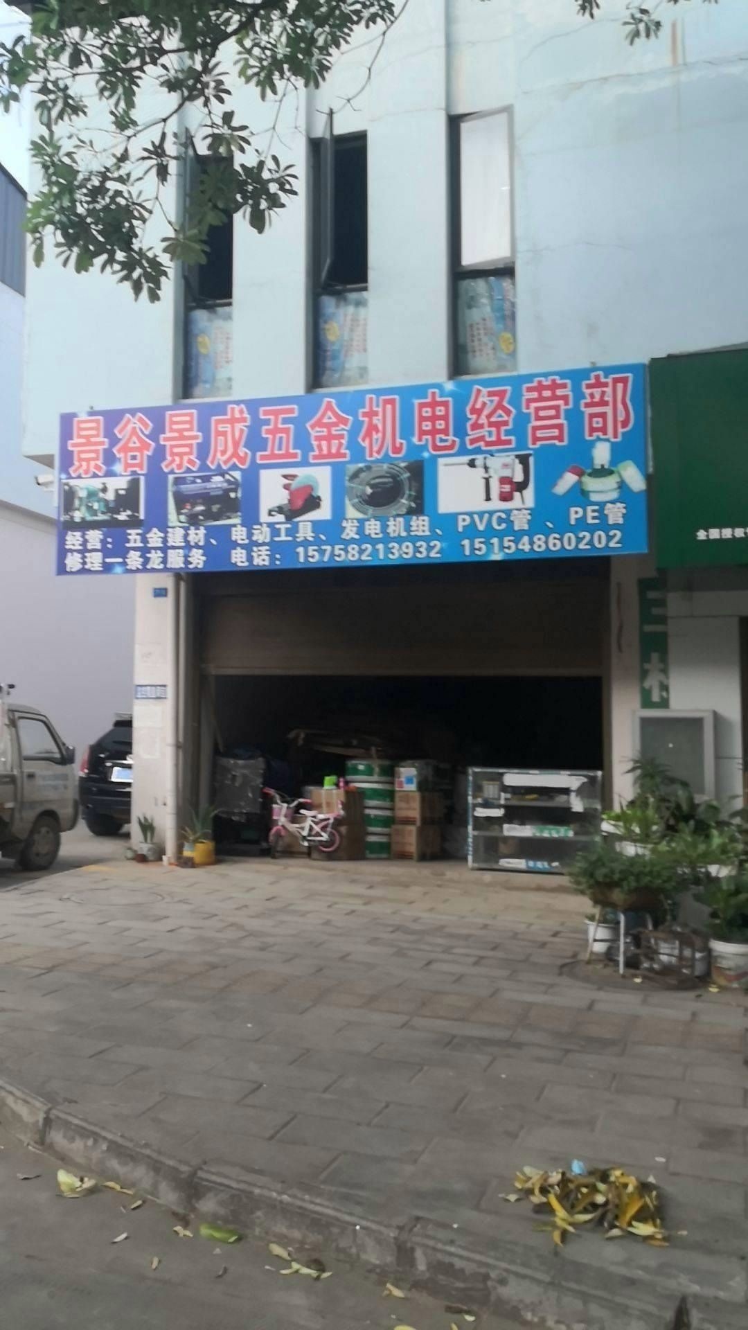 景谷景成五金机电经营部丘